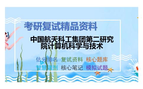 中国航天科工集团第二研究院计算机科学与技术考研复试资料