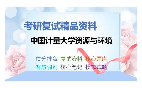 中国计量大学资源与环境考研复试资料