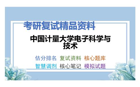 中国计量大学电子科学与技术考研复试资料