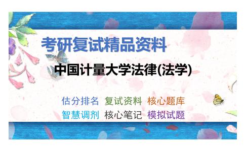 中国计量大学法律(法学)考研复试资料