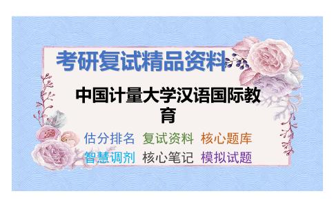 中国计量大学汉语国际教育考研复试资料