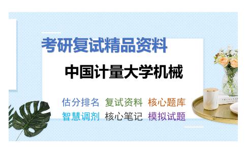 中国计量大学机械考研复试资料