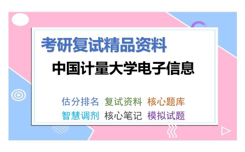 中国计量大学电子信息考研复试资料