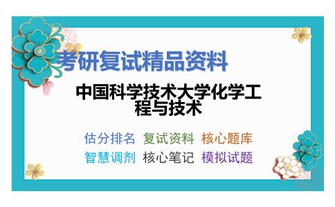 2025年中国科学技术大学化学工程与技术《化工原理》考研复试精品资料