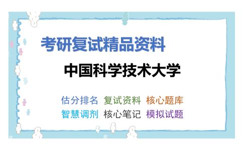 中国科学技术大学考研复试资料