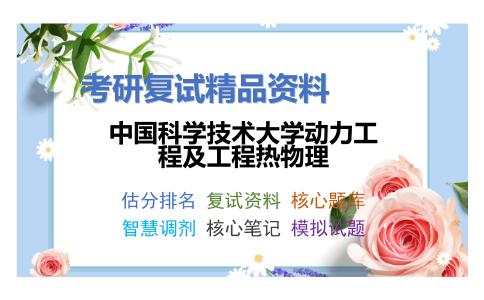 中国科学技术大学动力工程及工程热物理考研复试资料