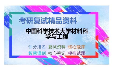 2025年中国科学技术大学材料科学与工程《普通化学》考研复试精品资料