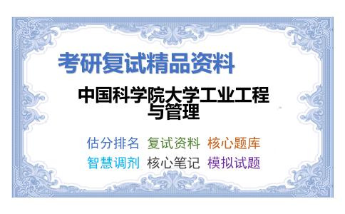 中国科学院大学工业工程与管理考研复试资料