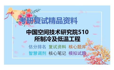 2025年中国空间技术研究院510所制冷及低温工程《传热学》考研复试精品资料