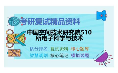 中国空间技术研究院510所电子科学与技术考研复试资料