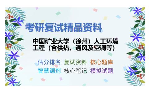 中国矿业大学（徐州）人工环境工程（含供热、通风及空调等）考研复试资料