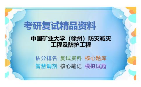 中国矿业大学（徐州）防灾减灾工程及防护工程考研复试资料