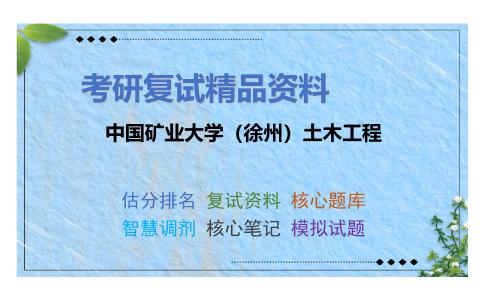 中国矿业大学（徐州）土木工程考研复试资料