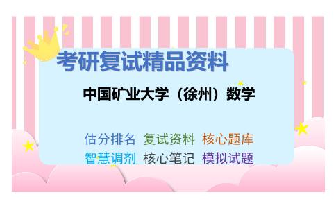 中国矿业大学（徐州）数学考研复试资料