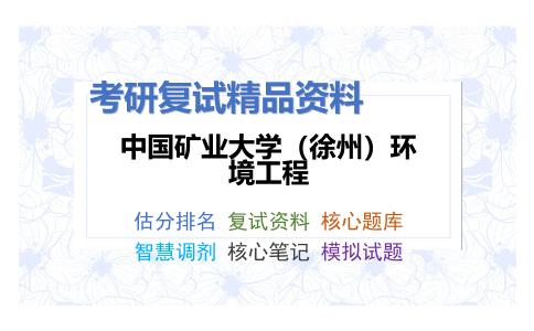 中国矿业大学（徐州）环境工程考研复试资料