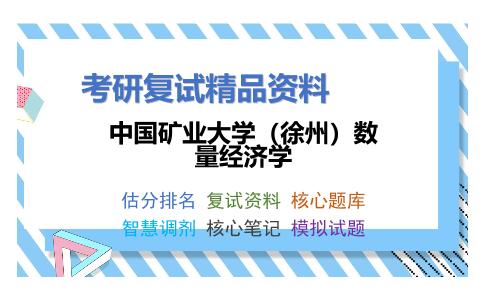 中国矿业大学（徐州）数量经济学考研复试资料