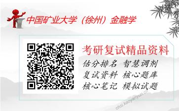 中国矿业大学（徐州）金融学考研复试资料