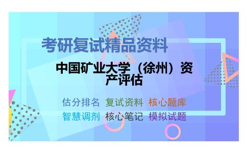 中国矿业大学（徐州）资产评估考研复试资料