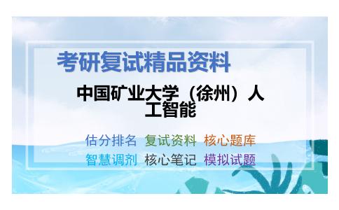 中国矿业大学（徐州）人工智能考研复试资料