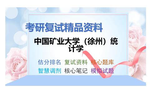 中国矿业大学（徐州）统计学考研复试资料