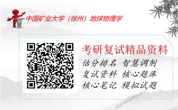 中国矿业大学（徐州）地球物理学考研复试资料