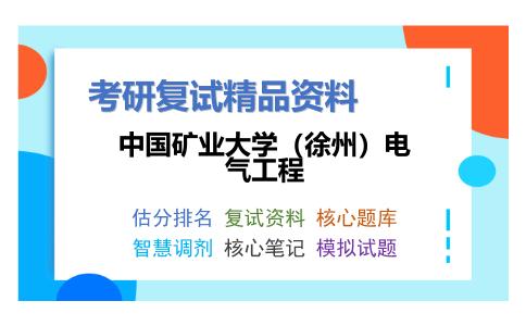 中国矿业大学（徐州）电气工程考研复试资料