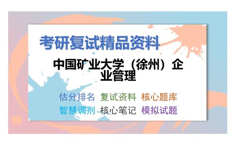 中国矿业大学（徐州）企业管理考研复试资料