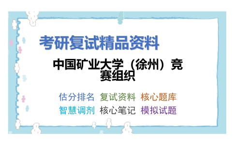 中国矿业大学（徐州）竞赛组织考研复试资料