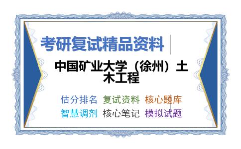 中国矿业大学（徐州）土木工程考研复试资料