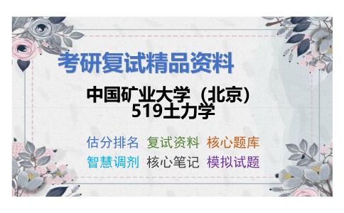 中国矿业大学（北京）519土力学考研复试资料