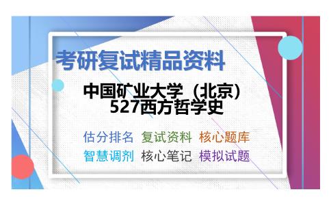 中国矿业大学（北京）527西方哲学史考研复试资料