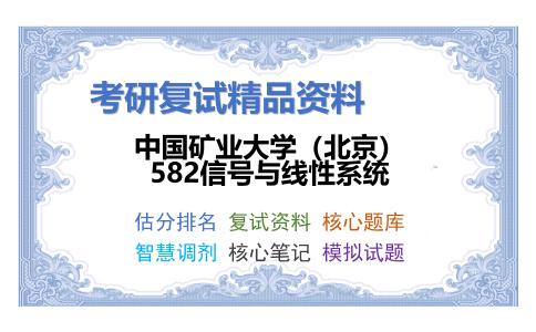 中国矿业大学（北京）582信号与线性系统考研复试资料