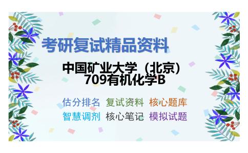 中国矿业大学（北京）709有机化学B考研复试资料