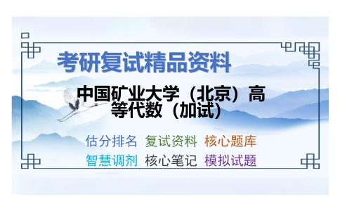 中国矿业大学（北京）高等代数（加试）考研复试资料