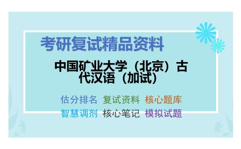 中国矿业大学（北京）古代汉语（加试）考研复试资料