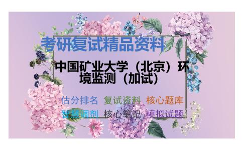 中国矿业大学（北京）环境监测（加试）考研复试资料