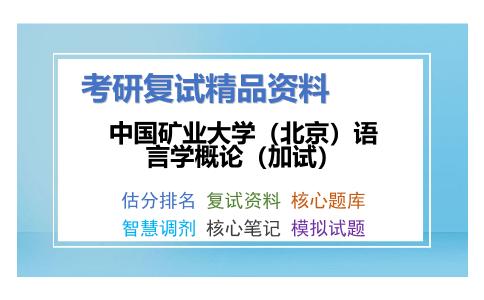 中国矿业大学（北京）语言学概论（加试）考研复试资料