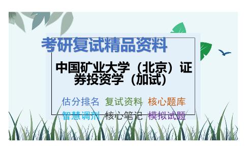 中国矿业大学（北京）证券投资学（加试）考研复试资料