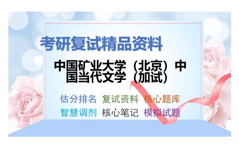 中国矿业大学（北京）中国当代文学（加试）考研复试资料