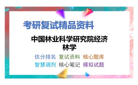 中国林业科学研究院经济林学考研复试资料