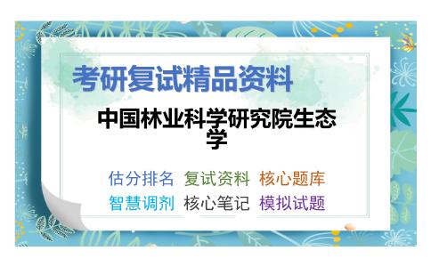 中国林业科学研究院生态学考研复试资料