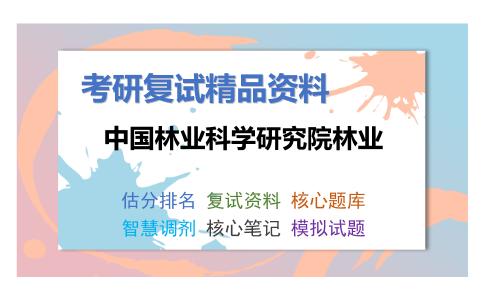 2025年中国林业科学研究院林业《森林培育学》考研复试精品资料