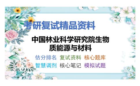 中国林业科学研究院生物质能源与材料考研复试资料