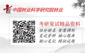 中国林业科学研究院林业考研复试资料