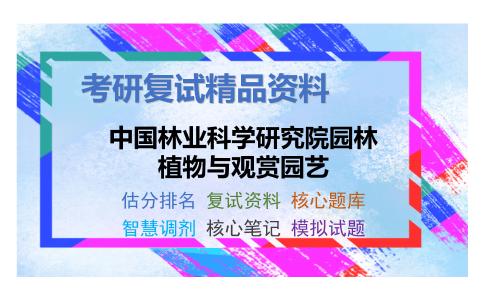 中国林业科学研究院园林植物与观赏园艺考研复试资料