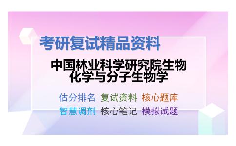 中国林业科学研究院生物化学与分子生物学考研复试资料