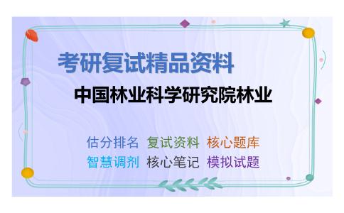 中国林业科学研究院林业考研复试资料