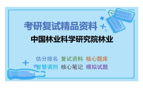 2025年中国林业科学研究院林业《林学概论》考研复试精品资料