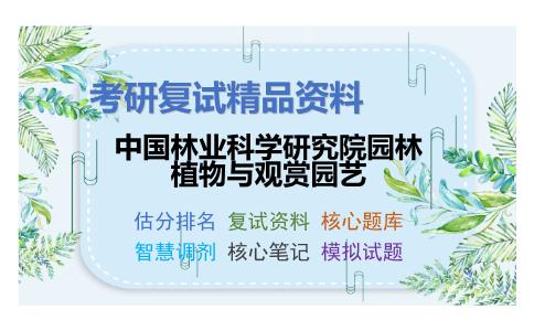 中国林业科学研究院园林植物与观赏园艺考研复试资料