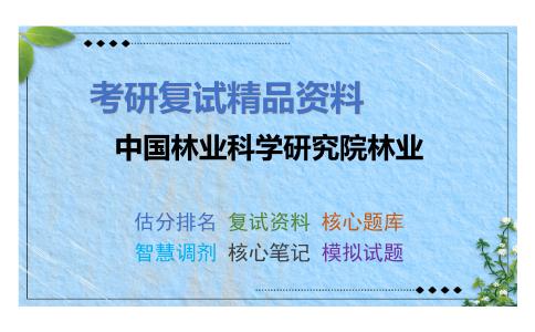 中国林业科学研究院林业考研复试资料